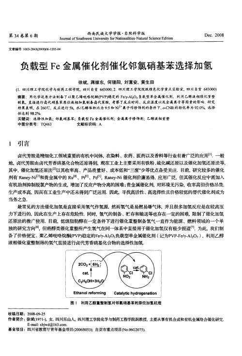 负载型Fe金属催化剂催化邻氯硝基苯选择加氢