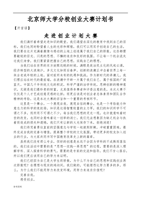 北京师范大学珠海分校创业大赛计划书