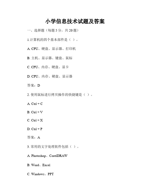 小学信息技术试题及答案