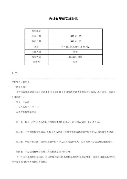 吉林省契税实施办法-吉林省人民政府令[第89号]