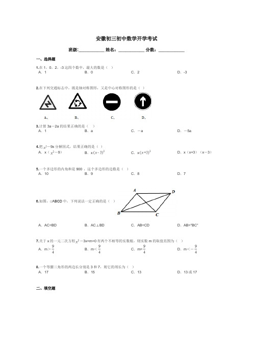 安徽初三初中数学开学考试带答案解析
