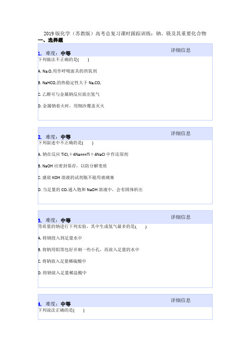 2019版化学(苏教版)高考总复习课时跟踪训练:钠、镁及其重要化合物