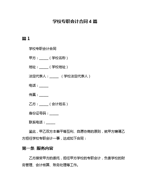 学校专职会计合同4篇