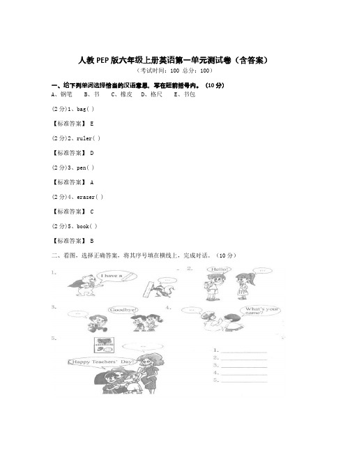 人教PEP版六年级上册英语第一单元测试卷(含答案)