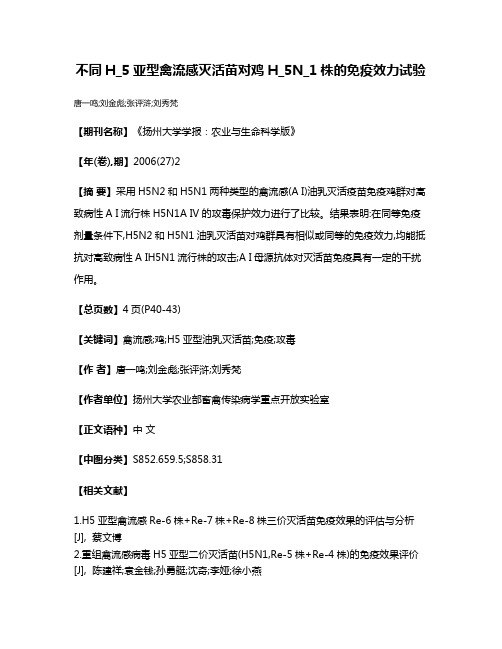 不同H_5亚型禽流感灭活苗对鸡H_5N_1株的免疫效力试验