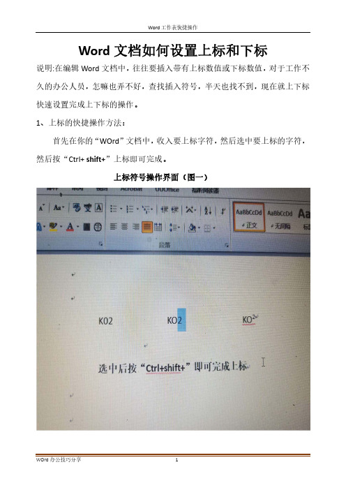 WOrd文档字符如何快速上标和下标