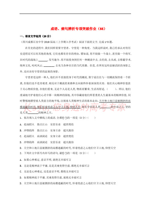 全国卷用2019届高三语文二轮复习成语辨析专项突破作业