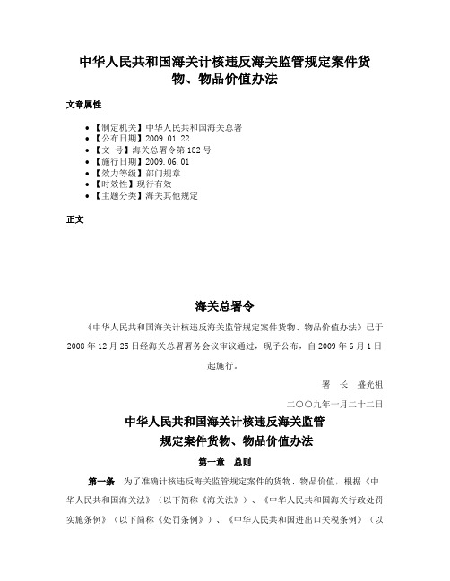 中华人民共和国海关计核违反海关监管规定案件货物、物品价值办法