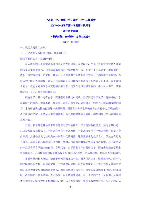 福建省德化一中、永安一中、漳平一中2018届高三上学期三校联考语文试题 Word版含答案