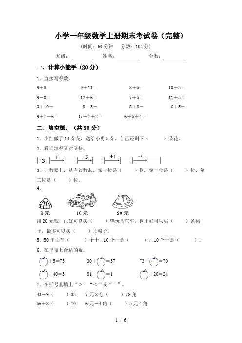 小学一年级数学上册期末考试卷(完整)