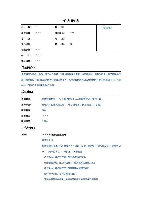 房地产服务置业顾问简历表格模板