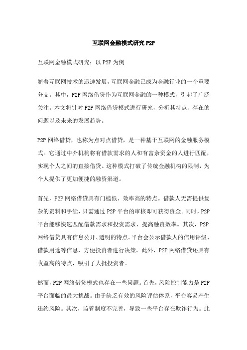 互联网金融模式研究P2P