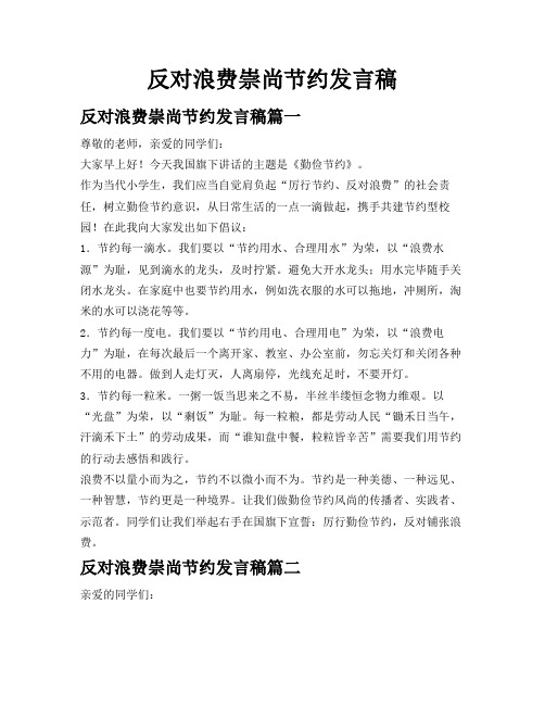 反对浪费崇尚节约发言稿