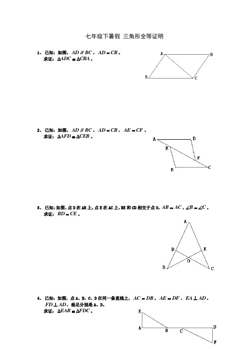 七年级下暑假 三角形全等证明 练习