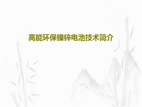 高能环保镍锌电池技术简介20页PPT
