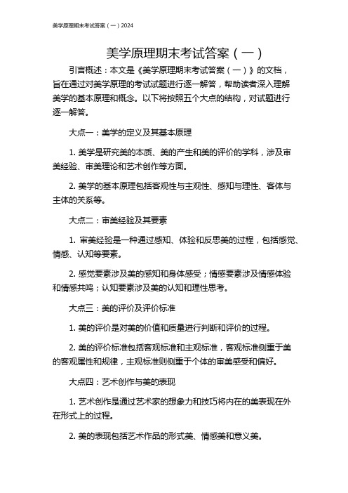 美学原理期末考试答案(一)2024