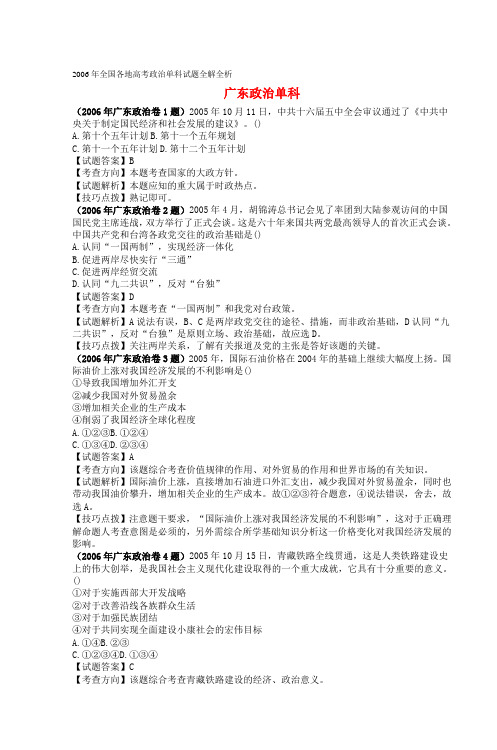 2006年全国各地高考政治单科试题全解全析