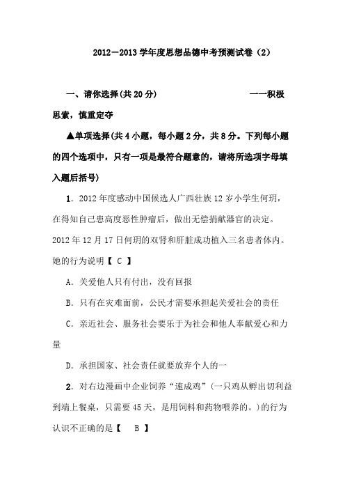 2012-2013学年思想品德中考预测试卷