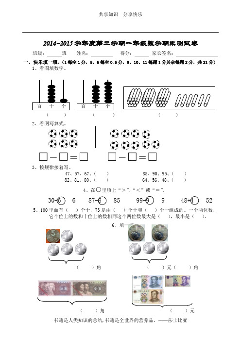 2014~2015第二学期一年级数学期末测试卷