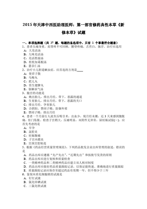 2015年天津中西医助理医师：第一部官修药典性本草《新修本草》试题