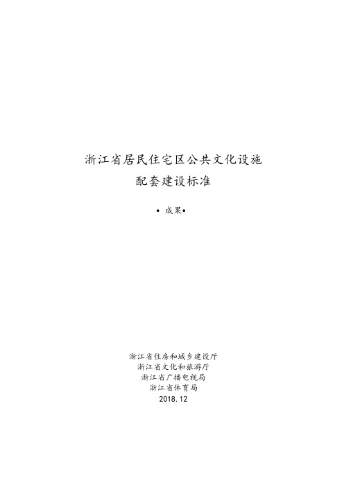 浙江省居民住宅区公共文化设施配建标准研究正文