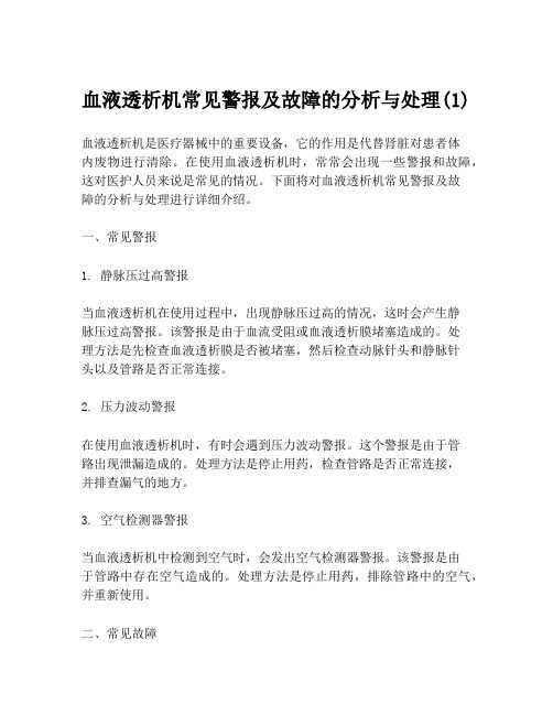 血液透析机常见警报及故障的分析与处理(1)