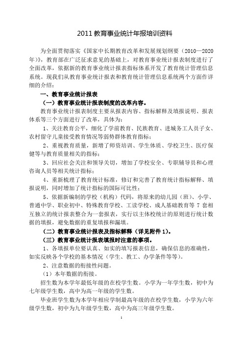 2011教育事业统计年报培训资料