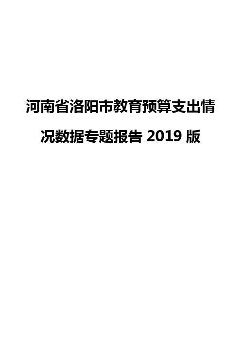 河南省洛阳市教育预算支出情况数据专题报告2019版