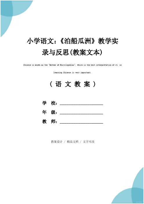 小学语文：《泊船瓜洲》教学实录与反思(教案文本)