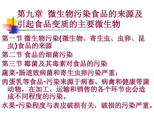 食品微生物学-第九章  微生物污染食品的来源及引起食品变质的主要微生物