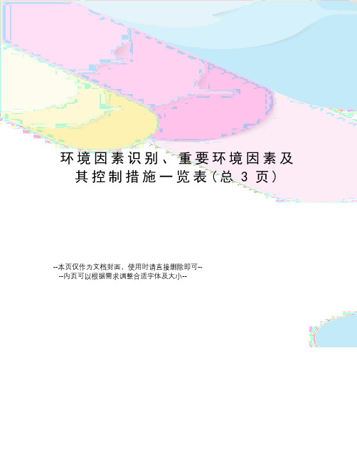 环境因素识别、重要环境因素及其控制措施一览表