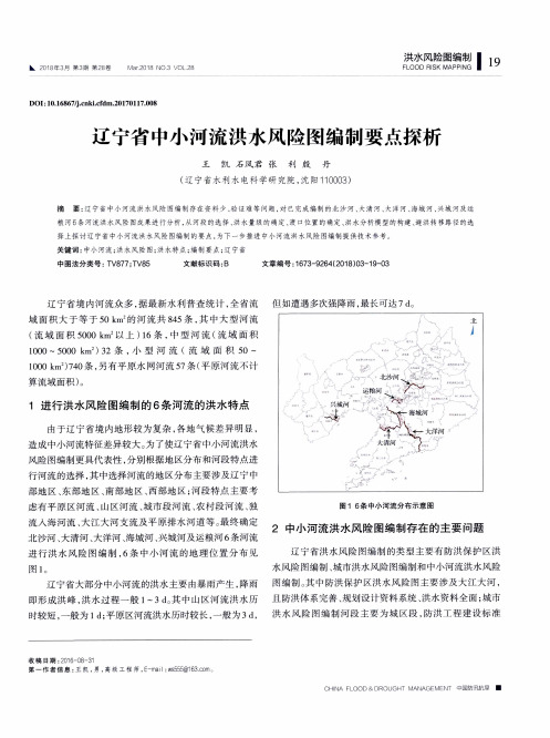 辽宁省中小河流洪水风险图编制要点探析