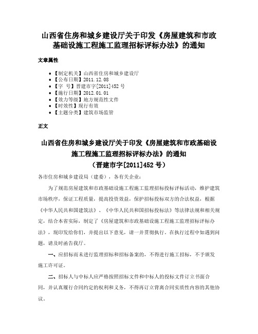 山西省住房和城乡建设厅关于印发《房屋建筑和市政基础设施工程施工监理招标评标办法》的通知