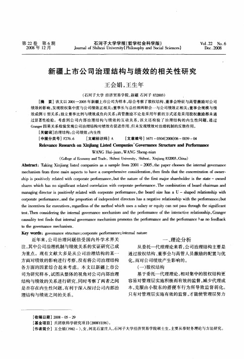 新疆上市公司治理结构与绩效的相关性研究