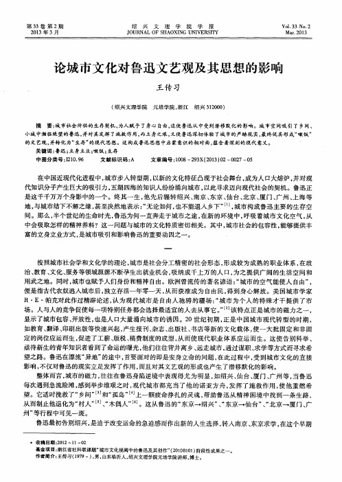 论城市文化对鲁迅文艺观及其思想的影响