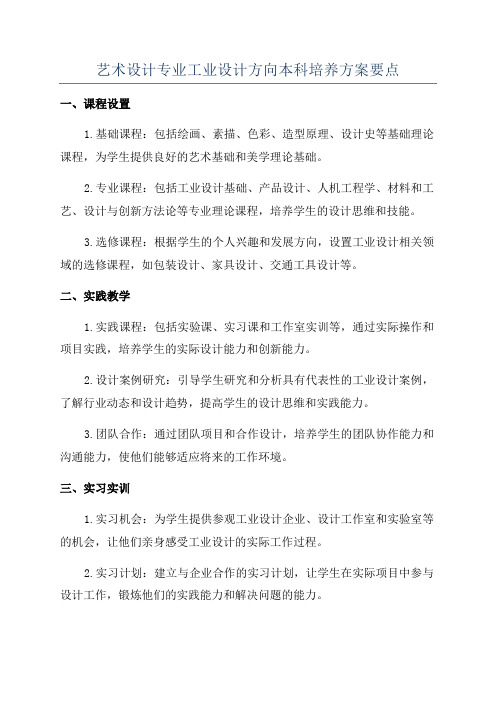 艺术设计专业工业设计方向本科培养方案要点