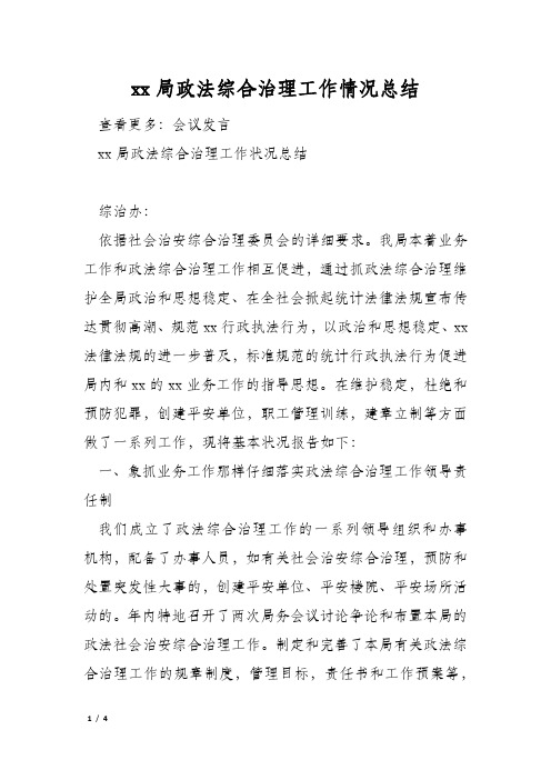 xx局政法综合治理工作情况总结