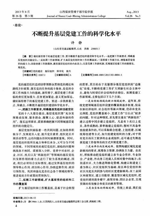 不断提升基层党建工作的科学化水平