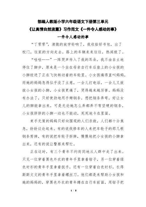 部编人教版小学六年级语文下册第三单元《让真情自然流露》习作范文《一件令人感动的事》