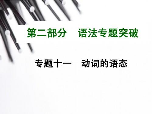 2015中考英语(人教)语法专题复习：专题十一 动词的语态(共24张PPT)