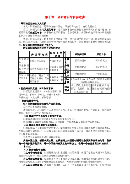 高三政治一轮复习讲义 第十课 创新意识与社会进步 新人教必修4