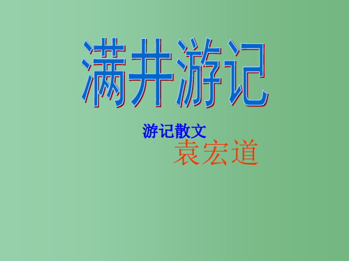 八年级语文下册 第29课《满井游记》课件 新人教版