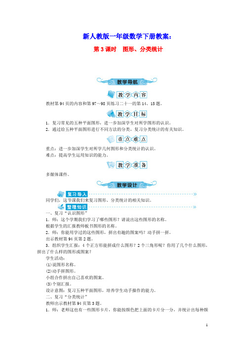 一年级数学下册第八单元总复习第3课时图形分类统计教案新人教版(含教学反思)