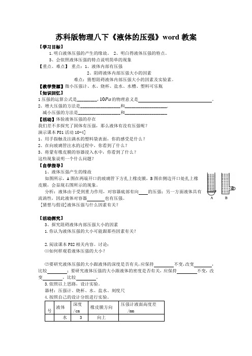 苏科版物理八下《液体的压强》word教案