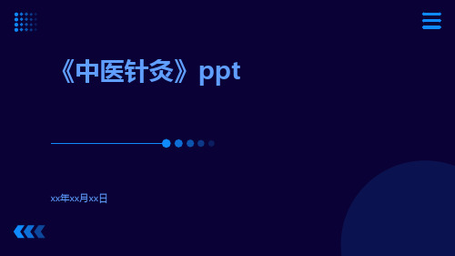 《中医针灸》ppt