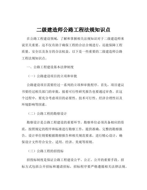 二级建造师公路工程法规知识点