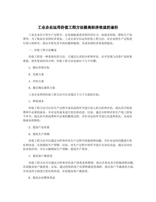 工业企业运用价值工程方法提高经济效益的途径