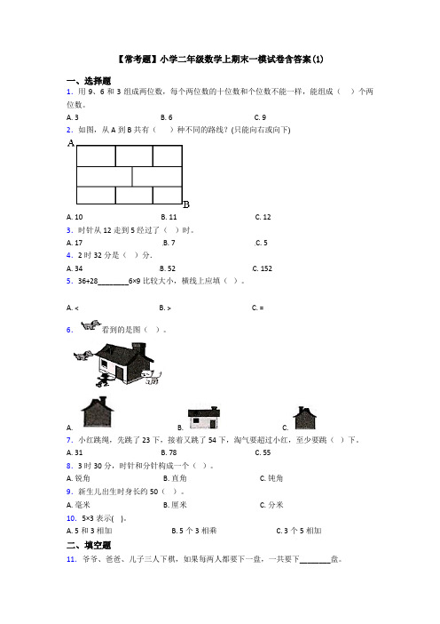 【常考题】小学二年级数学上期末一模试卷含答案(1)