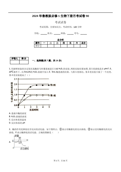 2024年鲁教版必修1生物下册月考试卷90