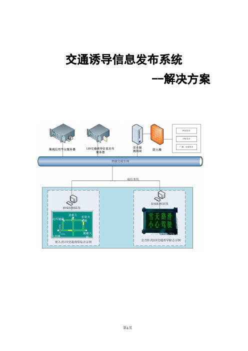 交通诱导信息发布系统解决方案